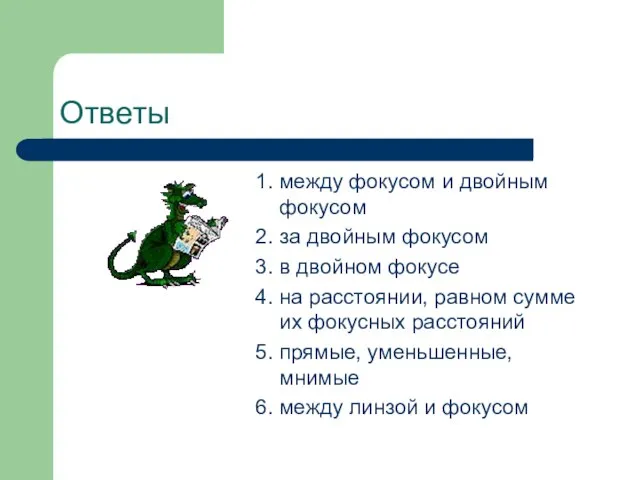 Ответы 1. между фокусом и двойным фокусом 2. за двойным фокусом 3.