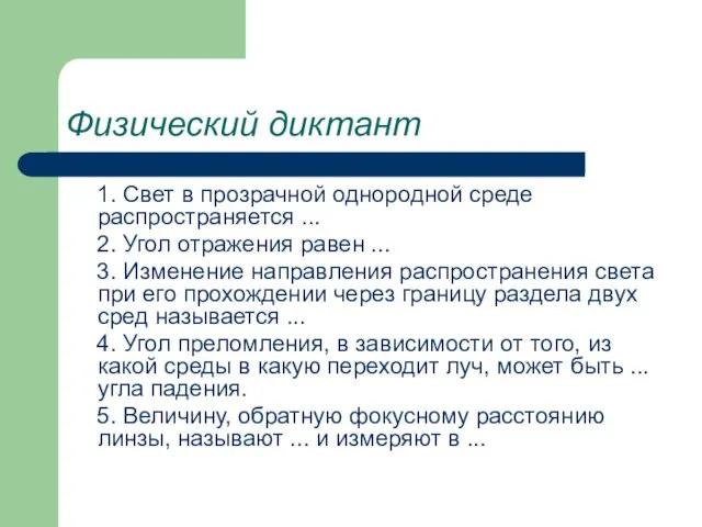 Физический диктант 1. Свет в прозрачной однородной среде распространяется ... 2. Угол