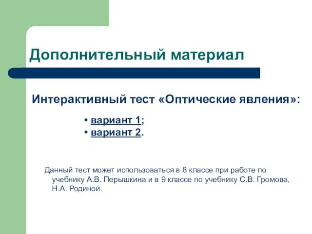 Дополнительный материал Интерактивный тест «Оптические явления»: Данный тест может использоваться в 8