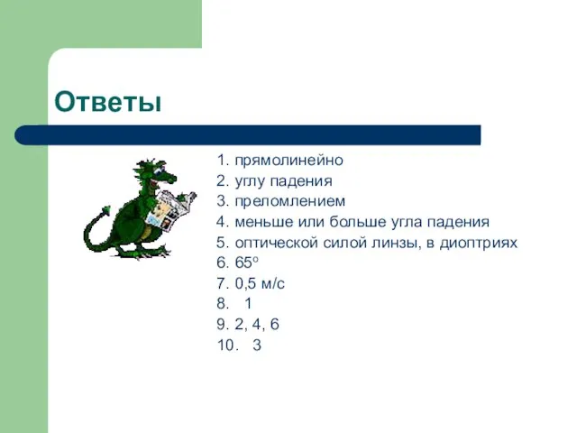 Ответы 1. прямолинейно 2. углу падения 3. преломлением 4. меньше или больше