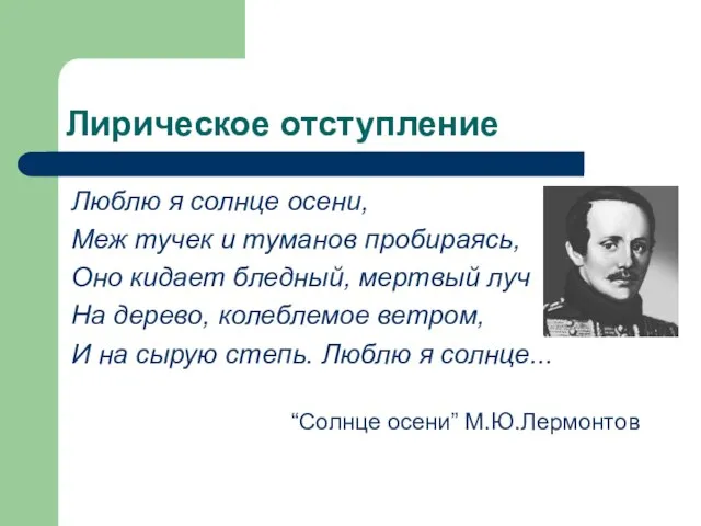 Лирическое отступление Люблю я солнце осени, Меж тучек и туманов пробираясь, Оно