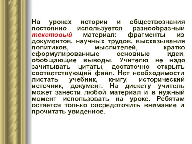 На уроках истории и обществознания постоянно используется разнообразный текстовый материал: фрагменты из