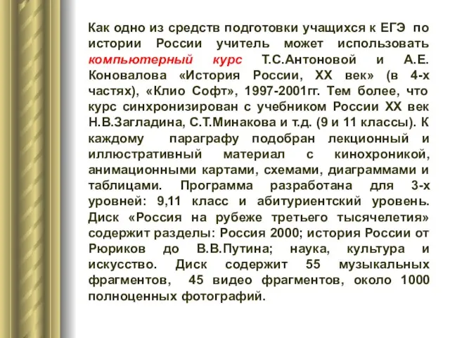 Как одно из средств подготовки учащихся к ЕГЭ по истории России учитель