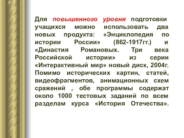 Для повышенного уровня подготовки учащихся можно использовать два новых продукта: «Энциклопедия по