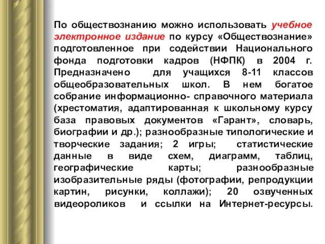 По обществознанию можно использовать учебное электронное издание по курсу «Обществознание» подготовленное при