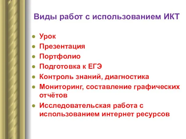 Виды работ с использованием ИКТ Урок Презентация Портфолио Подготовка к ЕГЭ Контроль