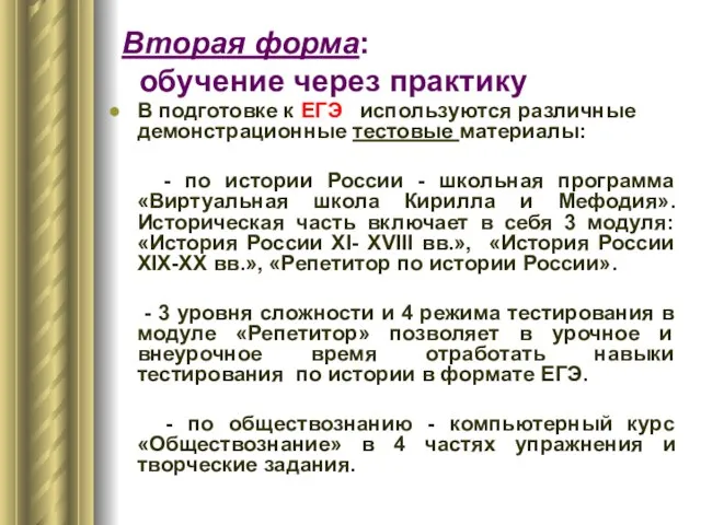 Вторая форма: обучение через практику В подготовке к ЕГЭ используются различные демонстрационные