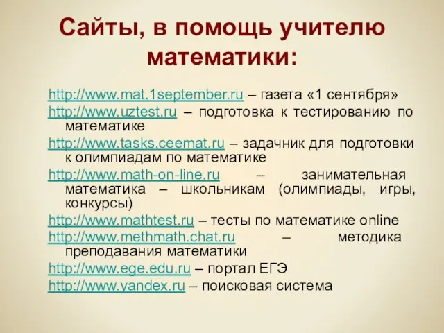 Сайты, в помощь учителю математики: http://www.mat.1september.ru – газета «1 сентября» http://www.uztest.ru –