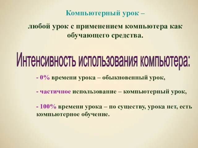 Компьютерный урок – любой урок с применением компьютера как обучающего средства. -