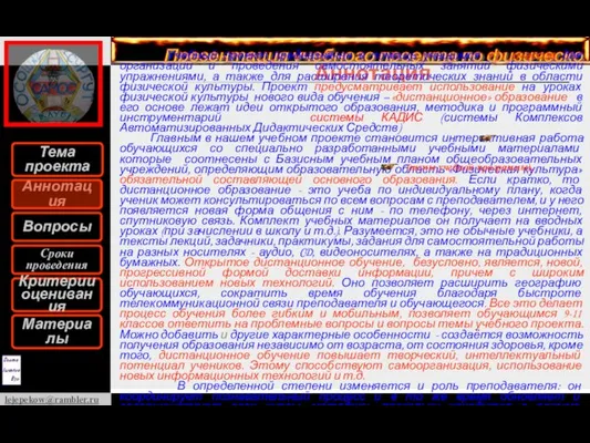 Аннотация Учебный проект предназначен в помощь учащимся 9-11 классов для организации и