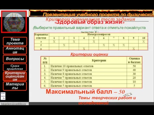 Критерии оценивания тест задания Критерии оценки Критерии оценивания «Здоровый образ жизни» (Выберите