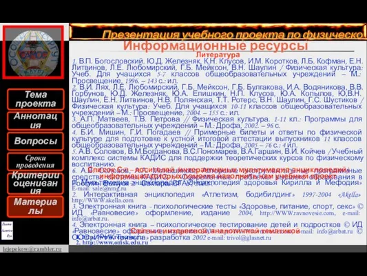 Информационные ресурсы Литература 1. В.П. Богословский. Ю.Д. Железняк, К.Н. Клусов, И.М. Коротков,