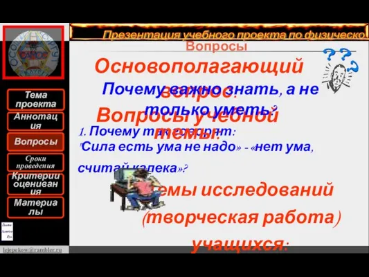 Вопросы Тема проекта Основополагающий вопрос: 1. Почему так говорят: "Сила есть ума