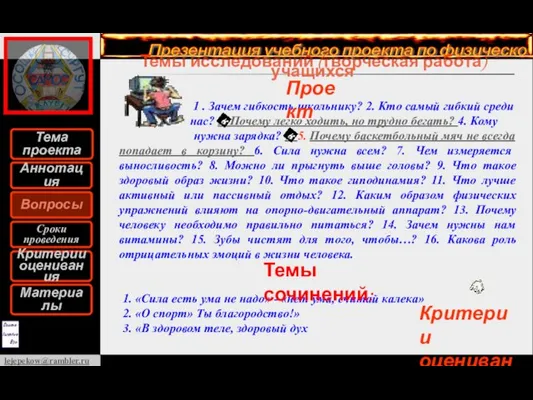 Темы исследований (творческая работа) учащихся 1 . Зачем гибкость школьнику? 2. Кто