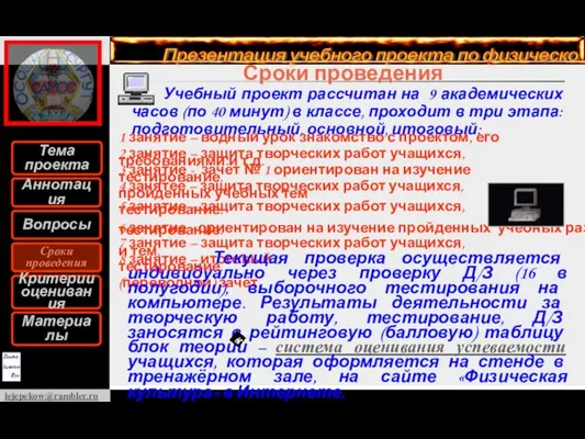 Сроки проведения Учебный проект рассчитан на 9 академических часов (по 40 минут)