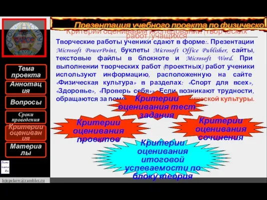 Критерии оценивания исследований (творческих работ) учащихся Творческие работы ученики сдают в форме:.