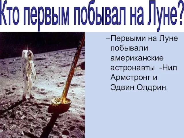 Кто первым побывал на Луне? Первыми на Луне побывали американские астронавты -Нил Армстронг и Эдвин Олдрин.