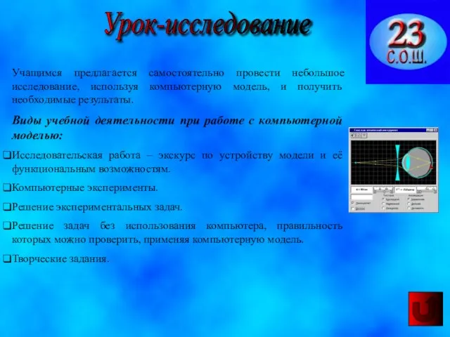 Урок-исследование Учащимся предлагается самостоятельно провести небольшое исследование, используя компьютерную модель, и получить