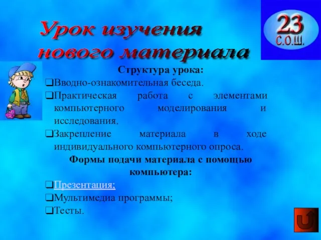 Урок изучения нового материала Структура урока: Вводно-ознакомительная беседа. Практическая работа с элементами