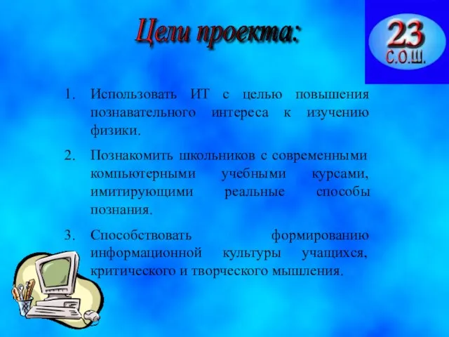 Цели проекта: Использовать ИТ с целью повышения познавательного интереса к изучению физики.