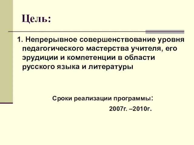 Цель: 1. Непрерывное совершенствование уровня педагогического мастерства учителя, его эрудиции и компетенции