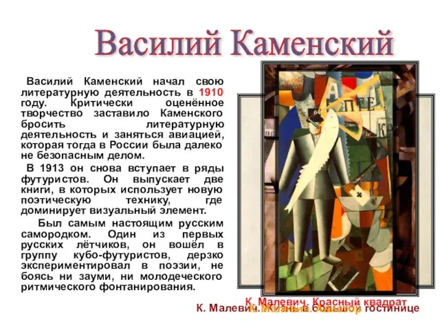 Василий Каменский начал свою литературную деятельность в 1910 году. Критически оценённое творчество