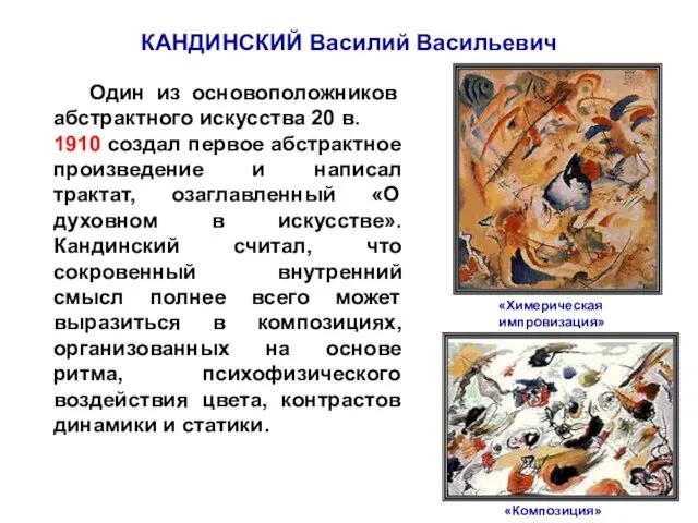 КАНДИНСКИЙ Василий Васильевич «Композиция» «Химерическая импровизация» Один из основоположников абстрактного искусства 20