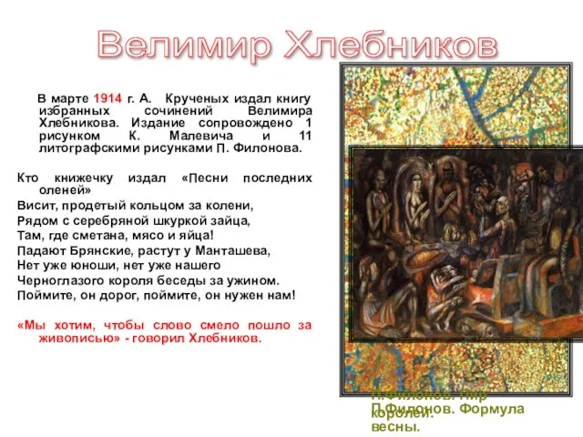 В марте 1914 г. А. Крученых издал книгу избранных сочинений Велимира Хлебникова.