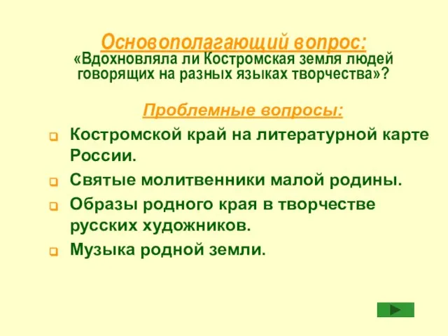 Основополагающий вопрос: «Вдохновляла ли Костромская земля людей говорящих на разных языках творчества»?