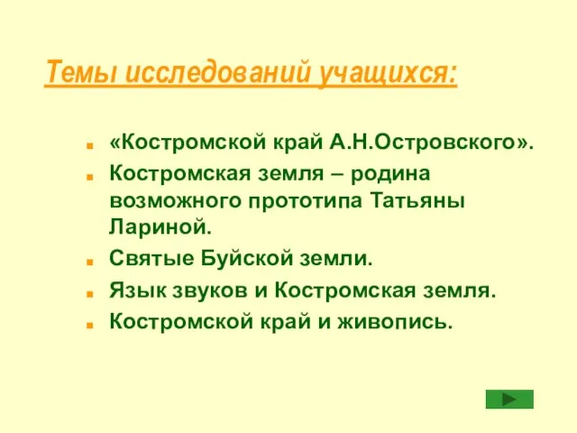 Темы исследований учащихся: «Костромской край А.Н.Островского». Костромская земля – родина возможного прототипа