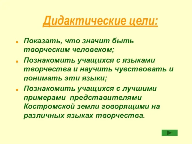 Дидактические цели: Показать, что значит быть творческим человеком; Познакомить учащихся с языками