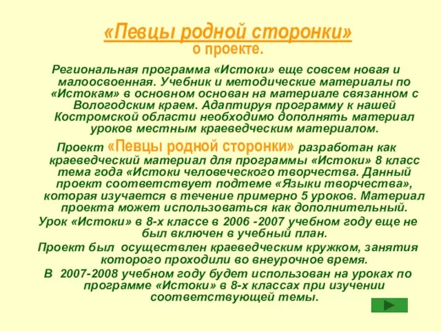 «Певцы родной сторонки» о проекте. Региональная программа «Истоки» еще совсем новая и