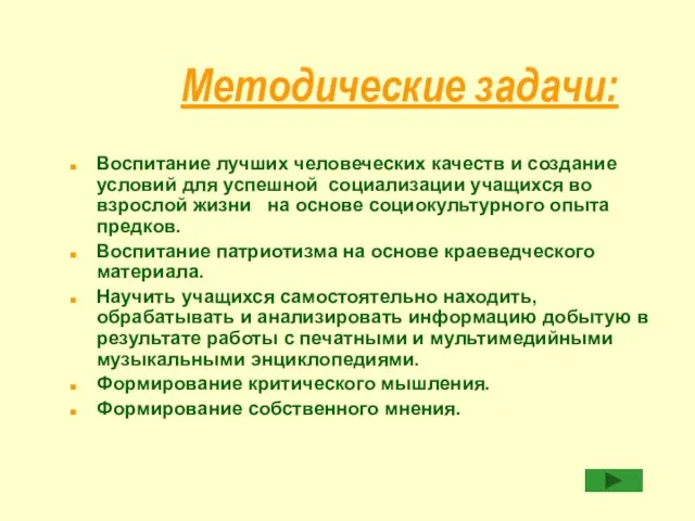 Методические задачи: Воспитание лучших человеческих качеств и создание условий для успешной социализации