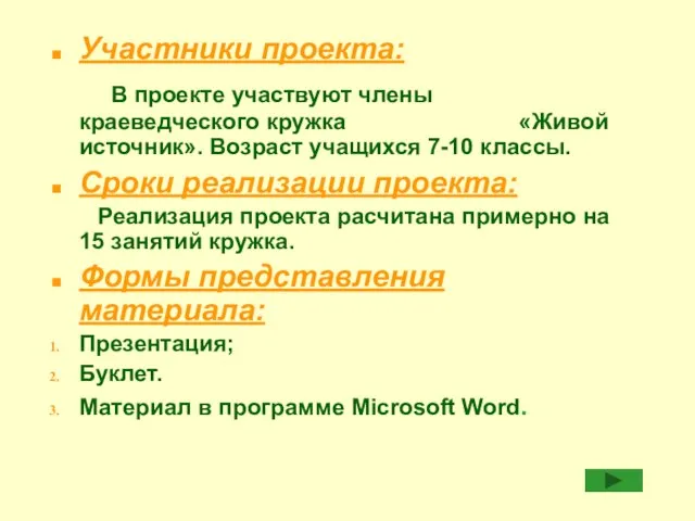 Участники проекта: В проекте участвуют члены краеведческого кружка «Живой источник». Возраст учащихся