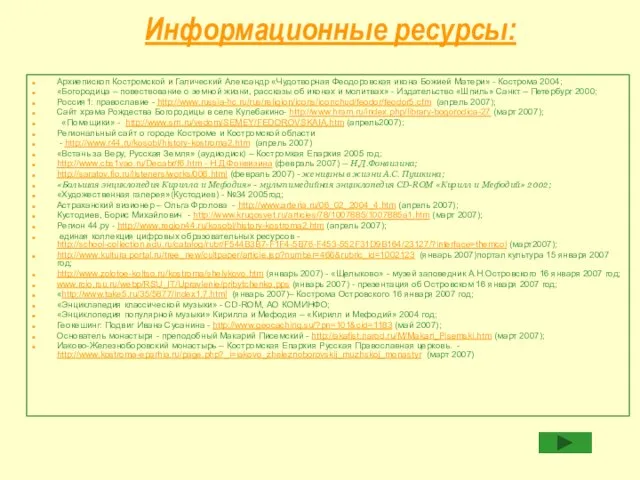 Информационные ресурсы: Архиепископ Костромской и Галический Александр «Чудотворная Феодоровская икона Божией Матери»