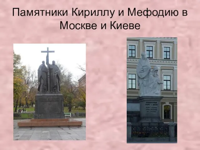 Памятники Кириллу и Мефодию в Москве и Киеве