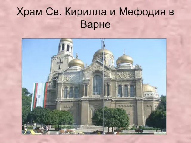 Храм Св. Кирилла и Мефодия в Варне