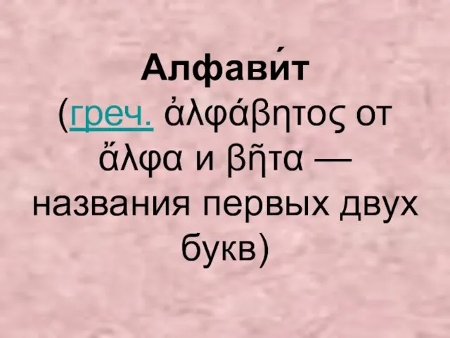 Алфави́т (греч. ἀλφάβητος от ἄλφα и βῆτα — названия первых двух букв)