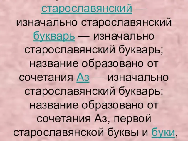 Азбука — изначально старославянский — изначально старославянский букварь — изначально старославянский букварь;