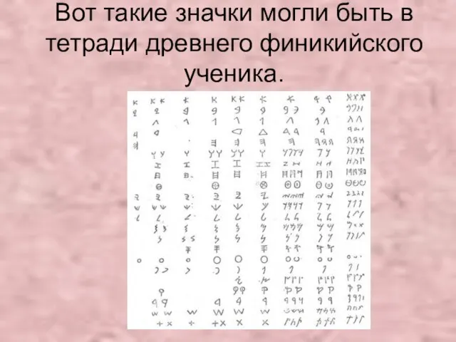 Вот такие значки могли быть в тетради древнего финикийского ученика.