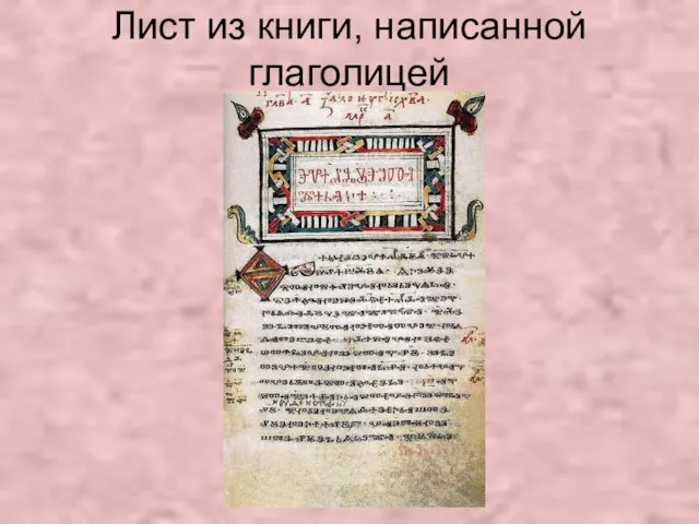 Лист из книги, написанной глаголицей