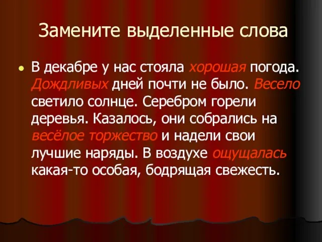 Замените выделенные слова В декабре у нас стояла хорошая погода. Дождливых дней