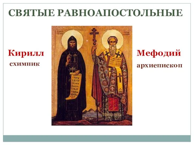 схимник архиепископ СВЯТЫЕ РАВНОАПОСТОЛЬНЫЕ Кирилл Мефодий