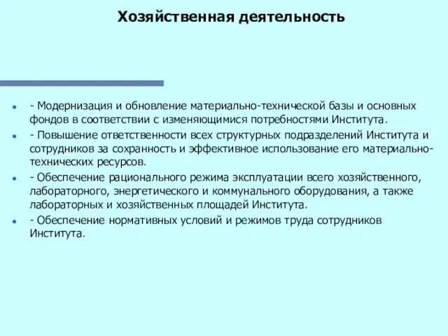 Хозяйственная деятельность - Модернизация и обновление материально-технической базы и основных фондов в