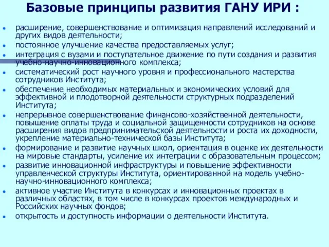 Базовые принципы развития ГАНУ ИРИ : расширение, совершенствование и оптимизация направлений исследований