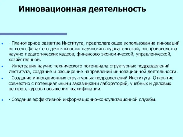 Инновационная деятельность - Планомерное развитие Института, предполагающее использование инноваций во всех сферах