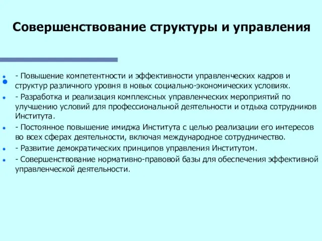 Совершенствование структуры и управления . - Повышение компетентности и эффективности управленческих кадров