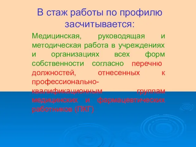 В стаж работы по профилю засчитывается: Медицинская, руководящая и методическая работа в