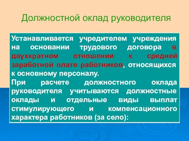 Должностной оклад руководителя