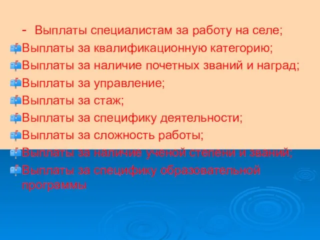 Должностной оклад руководителя - Выплаты специалистам за работу на селе; Выплаты за